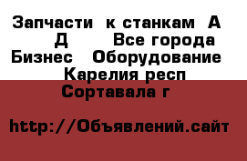 Запчасти  к станкам 2А450,  2Д450  - Все города Бизнес » Оборудование   . Карелия респ.,Сортавала г.